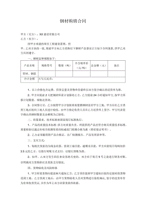 钢材购销合同.docx