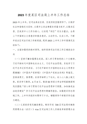 2023年度某区司法局上半年工作总结.docx