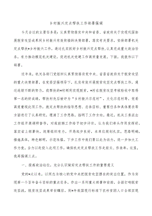 乡村振兴定点帮扶工作部署强调.docx