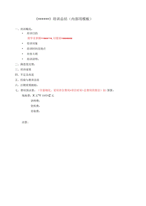 培训总结--模板.docx
