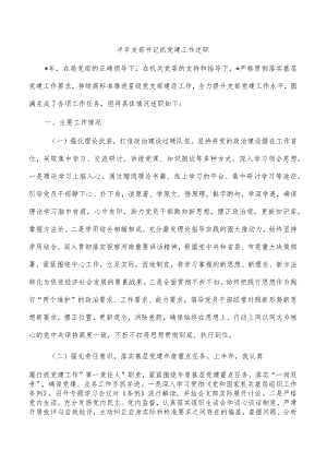 半年支部书记抓党建工作述职.docx
