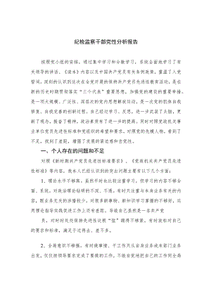 2023纪检监察干部党性分析报告范文精选范文(3篇).docx