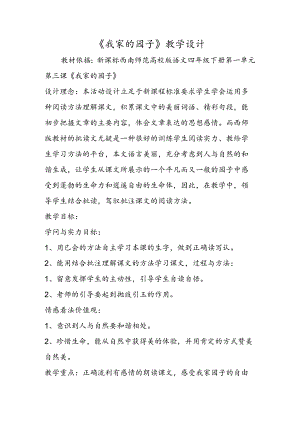 《我家的园子》教学设计.docx