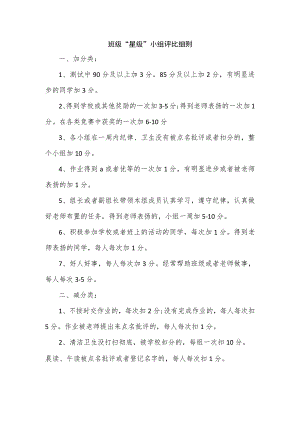 班级“星级”小组评比细则.docx