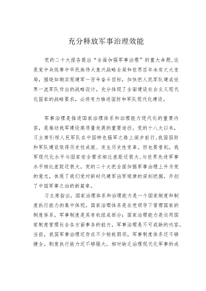充分释放军事治理效能.docx