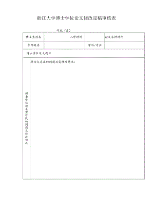 浙江大学博士学位论文修改定稿审核表.docx