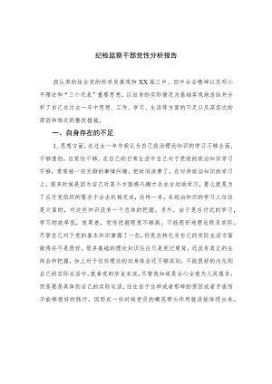 2023纪检监察干部党性分析报告范文(通用精选3篇).docx
