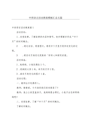 中班语言活动教案模板汇总五篇.docx