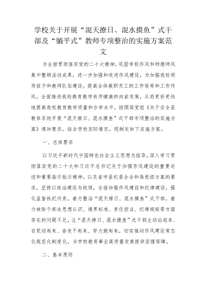学校关于开展“混天撩日、混水摸鱼”式干部及“躺平式”教师专项整治的实施方案范文.docx