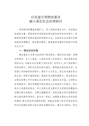 以党建引领物业服务融入基层社会治理探讨.docx