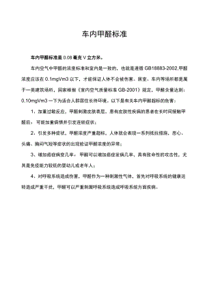车内甲醛标准.docx