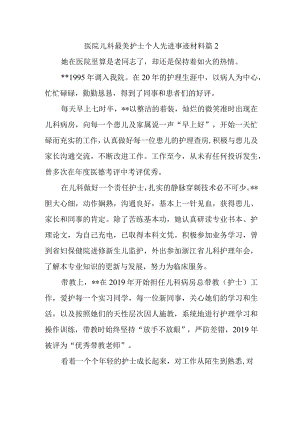 医院儿科最美护士个人先进事迹材料 篇2.docx
