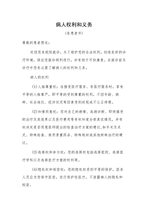 2023医院卫生院病人权利和义务告患者书（最新版）.docx