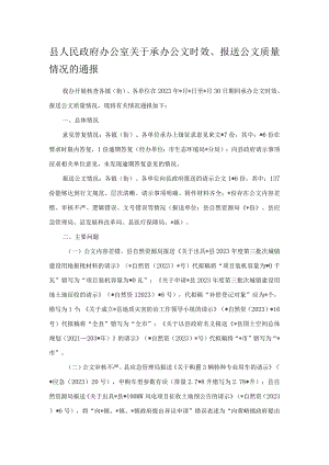 县人民政府办公室关于承办公文时效、报送公文质量情况的通报.docx