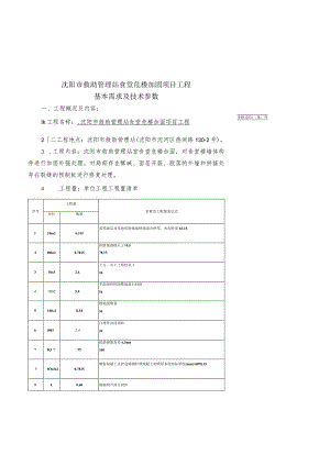 沈阳市救助管理站食堂危楼加固项目工程基本需求及技术参数.docx