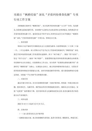 市践行“枫桥经验”深化“矛盾纠纷排查化解”专项行动工作方案.docx