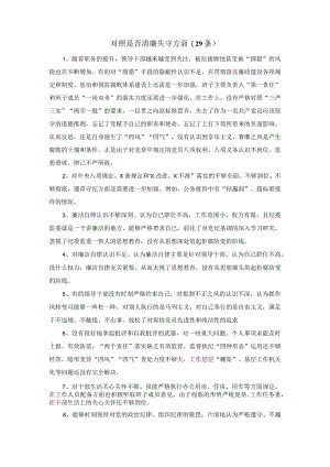 对照是否清廉失守方面(29条)纪检监察干部队伍教育整顿.docx