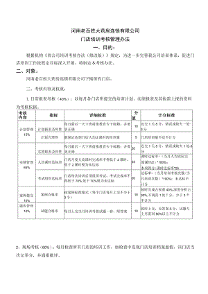 河南公司门店培训考核规定.docx