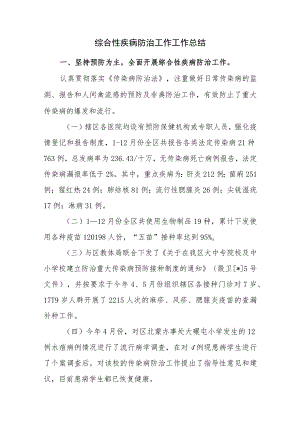 综合性疾病防治工作工作总结.docx