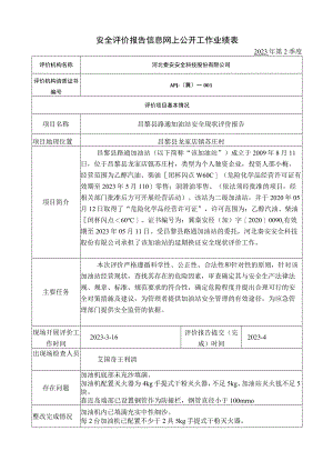 安全评价报告信息网上公开工作业绩表.docx