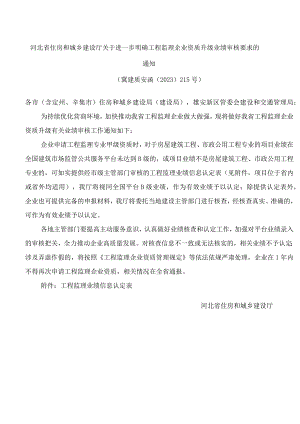 河北省住房和城乡建设厅关于进一步明确工程监理企业资质升级业绩审核要求的通知.docx