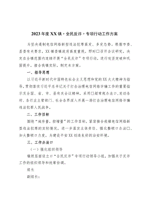 2023年度镇“全民反诈”专项行动工作方案.docx