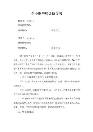 企业财产转让协议书.docx