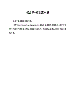 低分子量标准蛋白质.docx