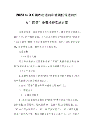 2023年XX镇农村适龄和城镇低保适龄妇女两癌免费检查实施方案.docx