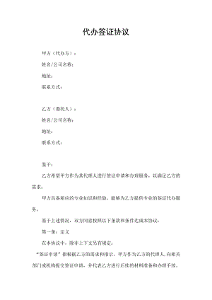 代办签证合同协议书.docx
