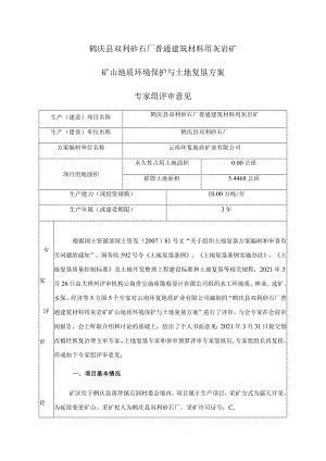 鹤庆县双利砂石厂普通建筑材料用灰岩矿矿山地质环境保护与土地复垦方案.docx