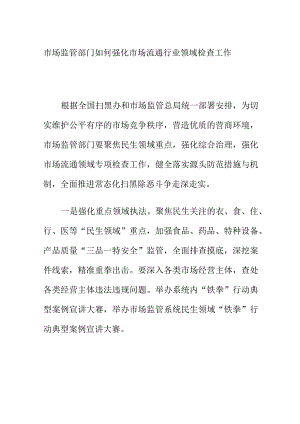 市场监管部门如何强化市场流通行业领域检查工作.docx