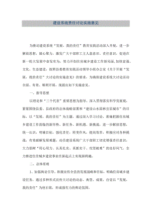 【精品文档】建设系统责任讨论实施意见（整理版）.docx