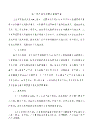 躺平式教师专项整治实施方案.docx