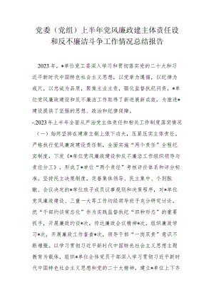 党委（党组）上半年党风廉政建主体责任设和反不廉洁斗争工作情况总结报告.docx