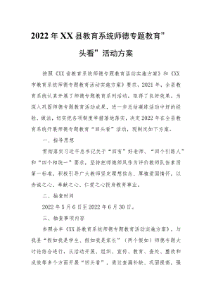 2022年XX县教育系统师德专题教育“回头看”活动方案.docx
