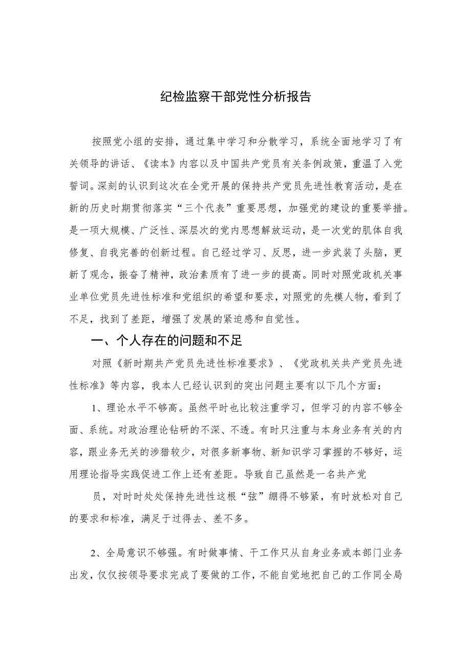 2023纪检监察干部党性分析报告范文精选(共三篇).docx_第1页