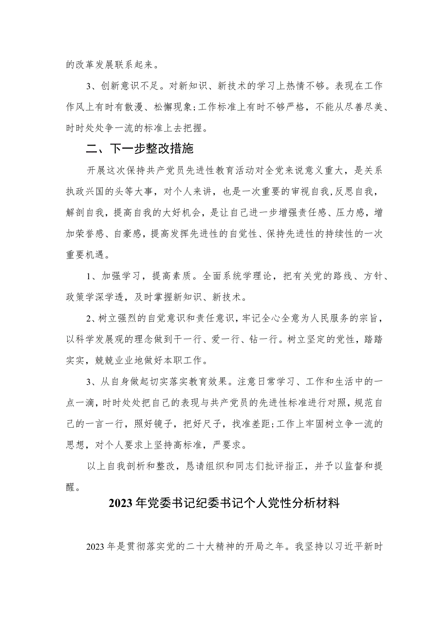 2023纪检监察干部党性分析报告范文精选(共三篇).docx_第2页