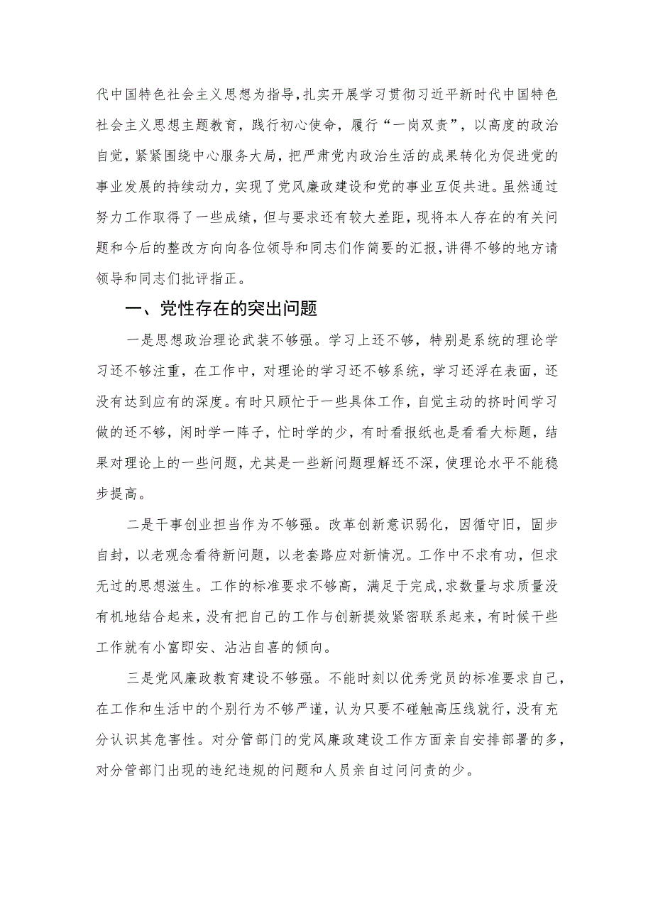 2023纪检监察干部党性分析报告范文精选(共三篇).docx_第3页