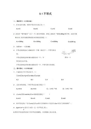 9.1 不等式 同步测控优化训练(含答案).docx
