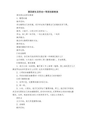 第四册生活劳动一等奖创新教案.docx