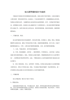 幼儿园早操的设计与组织.docx
