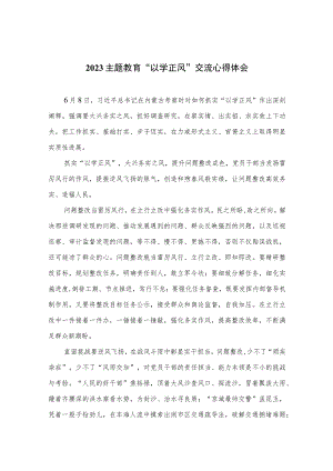 2023主题教育“以学正风”交流心得体会（共十篇）.docx