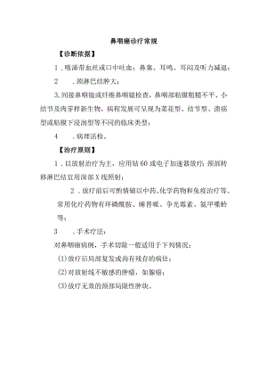 鼻咽癌诊疗常规.docx