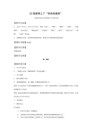 《我家跨上了信息高速路》教学设计.docx