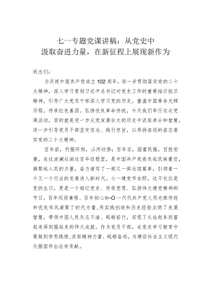 七一专题党课讲稿：从党史中汲取奋进力量在新征程上展现新作为.docx