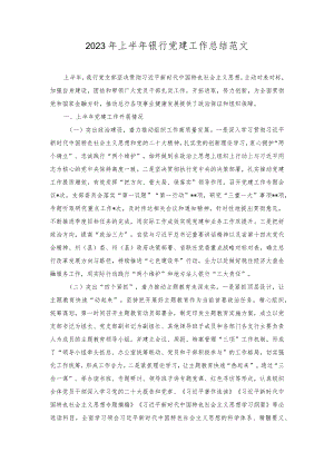 2023年上半年银行党建工作总结范文.docx
