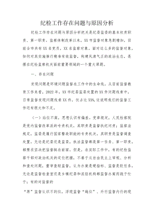纪检工作存在问题与原因分析.docx