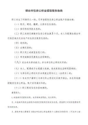 烟台市住房公积金提取服务指南.docx