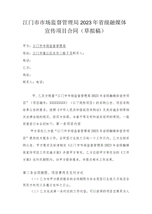 江门市市场监督管理局2023年省级融媒体宣传项目合同草拟稿.docx